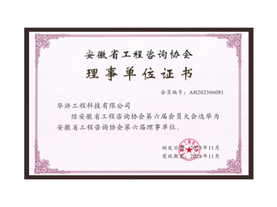 许昌安徽省工程咨询协会理事单位